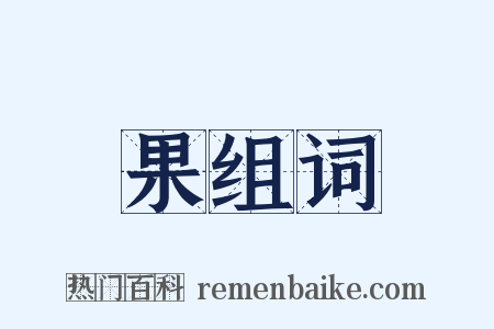 果组词是什么意思的图片